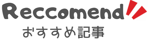 おすすめ記事