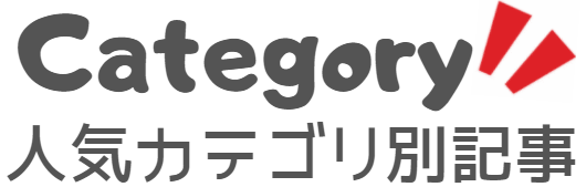 人気カテゴリ別記事