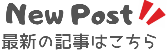 最新の記事はこちら